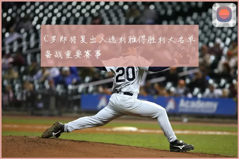 C罗即将复出入选利雅得胜利大名单备战重要赛事