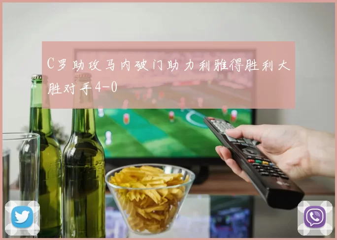C罗助攻马内破门助力利雅得胜利大胜对手4-0