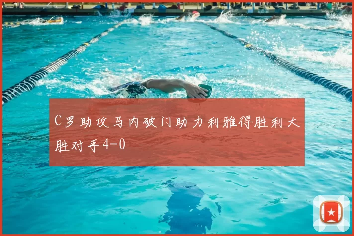 C罗助攻马内破门助力利雅得胜利大胜对手4-0