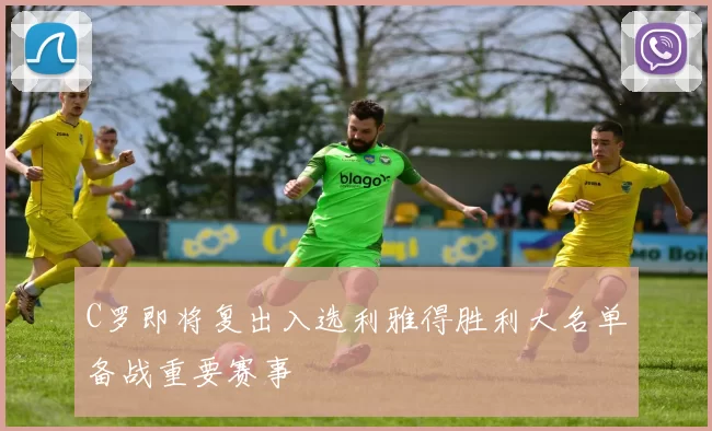 C罗即将复出入选利雅得胜利大名单备战重要赛事
