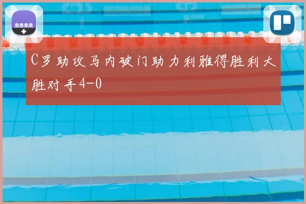 C罗助攻马内破门助力利雅得胜利大胜对手4-0