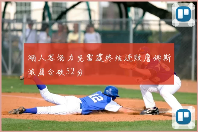湖人客场力克雷霆终结连败詹姆斯浓眉合砍52分