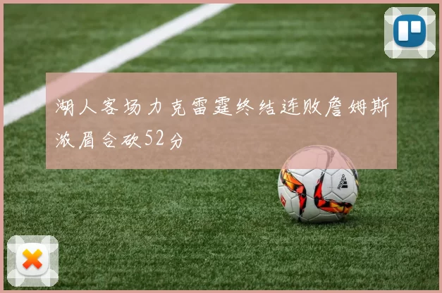 湖人客场力克雷霆终结连败詹姆斯浓眉合砍52分
