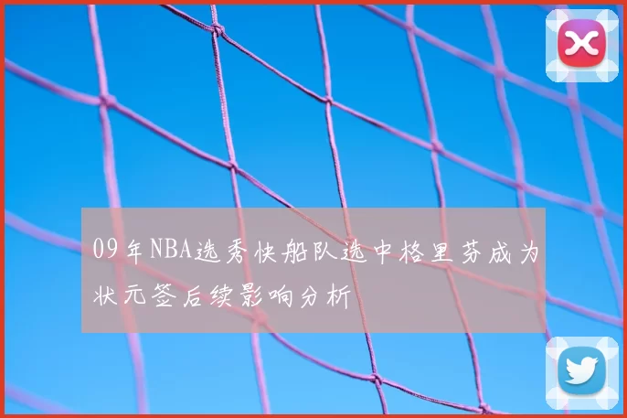 09年NBA选秀快船队选中格里芬成为状元签后续影响分析