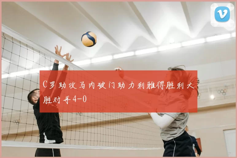 C罗助攻马内破门助力利雅得胜利大胜对手4-0