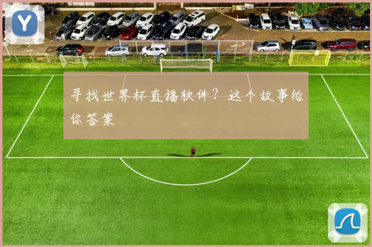 寻找世界杯直播软件？这个故事给你答案