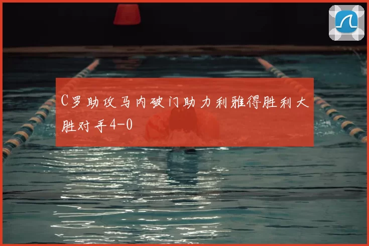 C罗助攻马内破门助力利雅得胜利大胜对手4-0